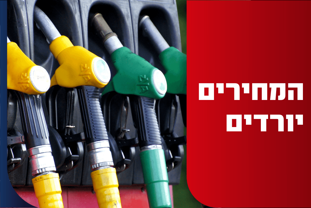 לידיעת הנהגים: ירידה נוספת צפויה במחירי הדלק בחודש הבא