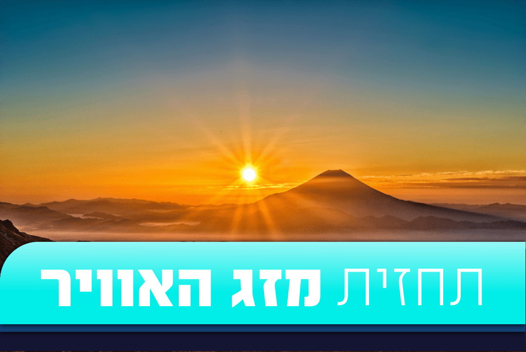 התחזית לסוף השבוע: בשעות הבוקר טפטוף; בצהריים עומס חום