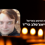 הותר לפרסום: גולב ויאצ׳סלב הוא המאבטח שנרצח בפיגוע באריאל