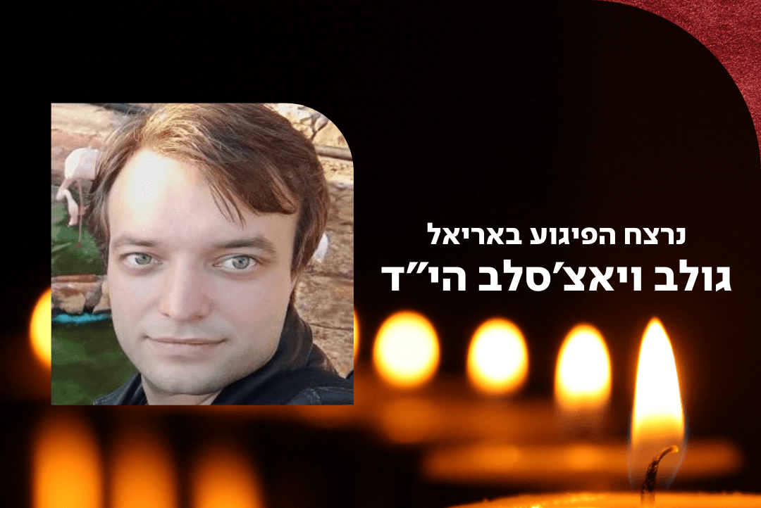 פיגוע באריאל, גולב ויאצ׳סלב הי"ד