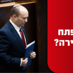 ח״כים דורשים: לפתוח בחקירה פלילית כנגד רה״מ בנט