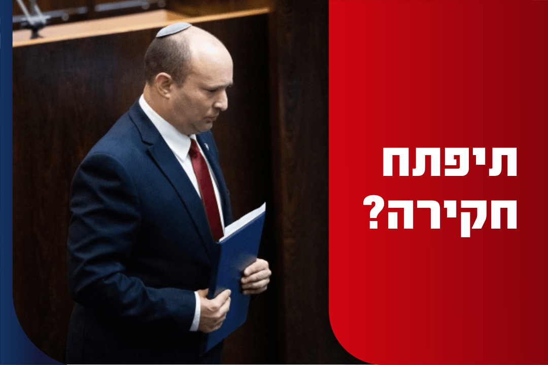 ח״כים דורשים: לפתוח בחקירה פלילית כנגד רה״מ בנט