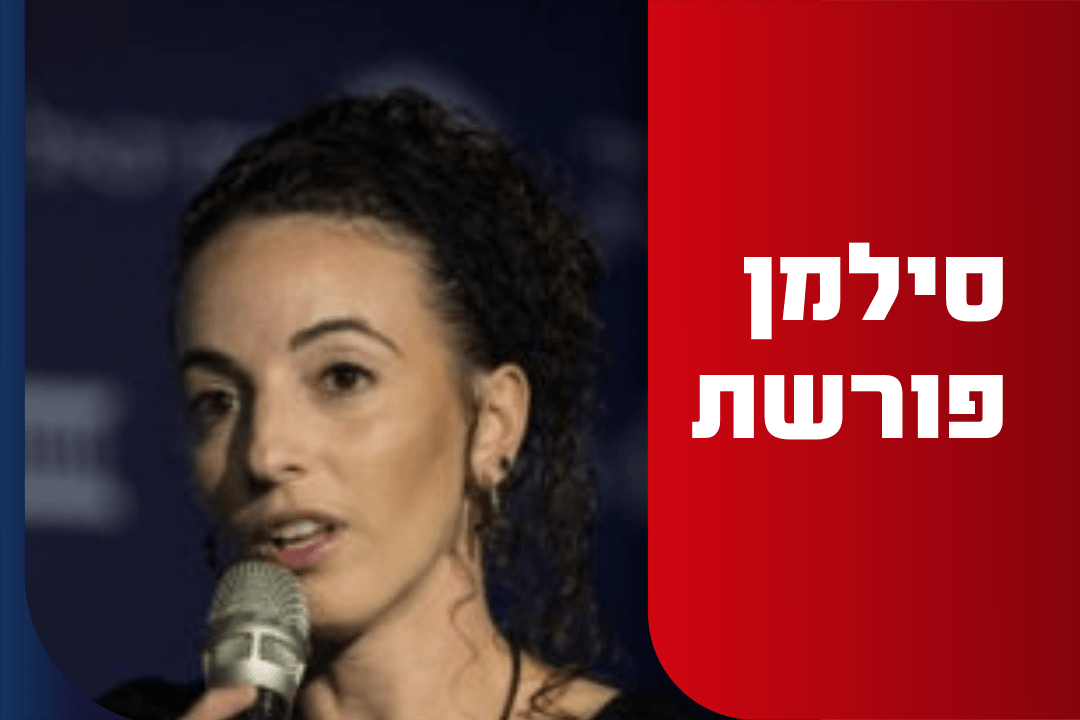 "מצילה את מדינת ישראל": מחנה הימין מגיב לפרישתה של סילמן