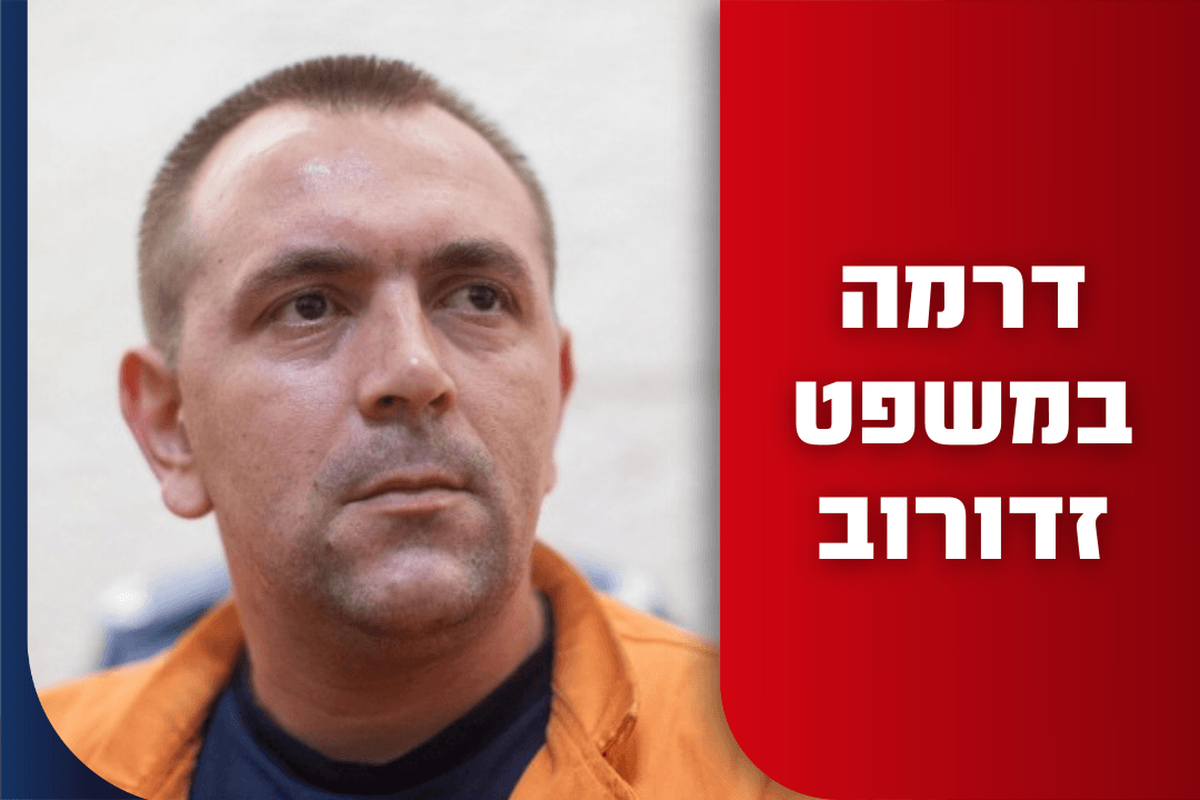 דרמה במשפט זדורוב: "הביעו בי אמון או שתבקשו לפסול אותי"
