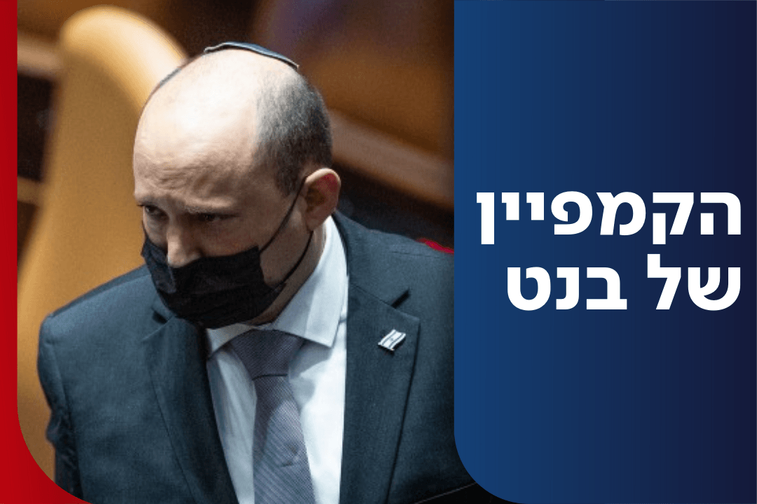 קמפיין ימין ממומן: האסטרטגיה החדשה של בנט להצלת ימינה נחשפת