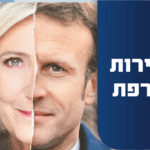 מקרון או לה פן? צרפת תצביע היום בסיבוב השני