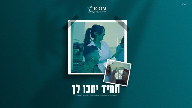 אמני ישראל בפרויקט מיוחד לרגל יום הזיכרון | צפו