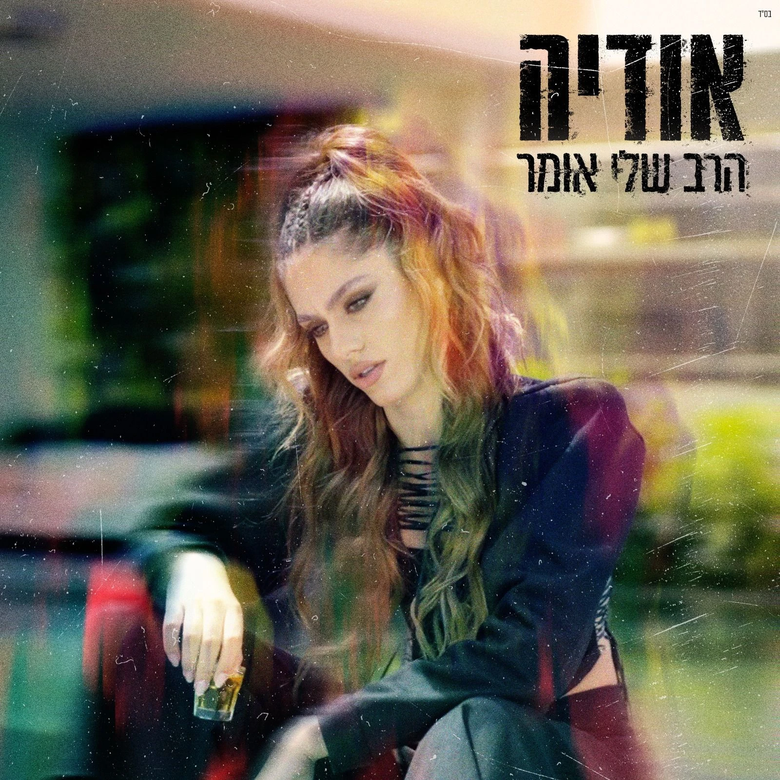 הסינגל החדש. באדיבות אודיה
