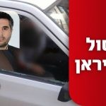תכנן חטיפת ישראלים בחו"ל: קצין במשמרות המהפכה חוסל בטהרן
