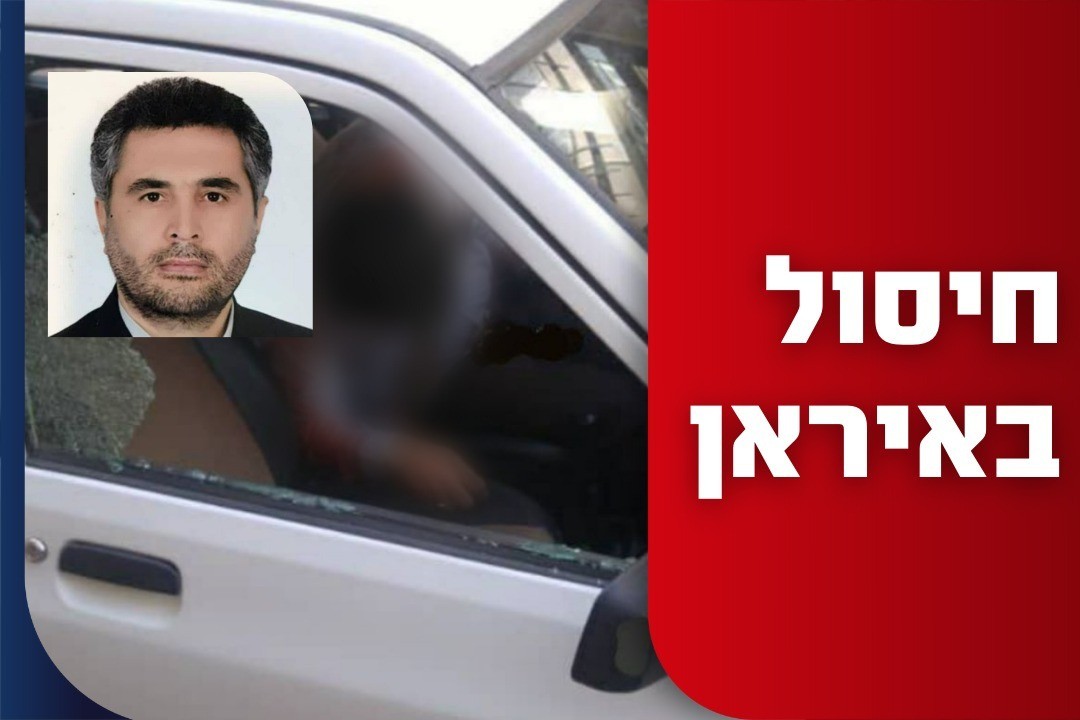 תכנן חטיפת ישראלים בחו"ל: קצין במשמרות המהפכה חוסל בטהרן