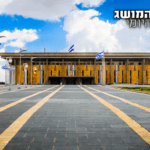 אחת ולתמיד – מה ההבדל בין מושב לכנס בכנסת ישראל?