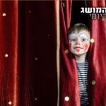 שונאים להיות במתח? התרכזו: הדרך לגלות את סוף ההצגה