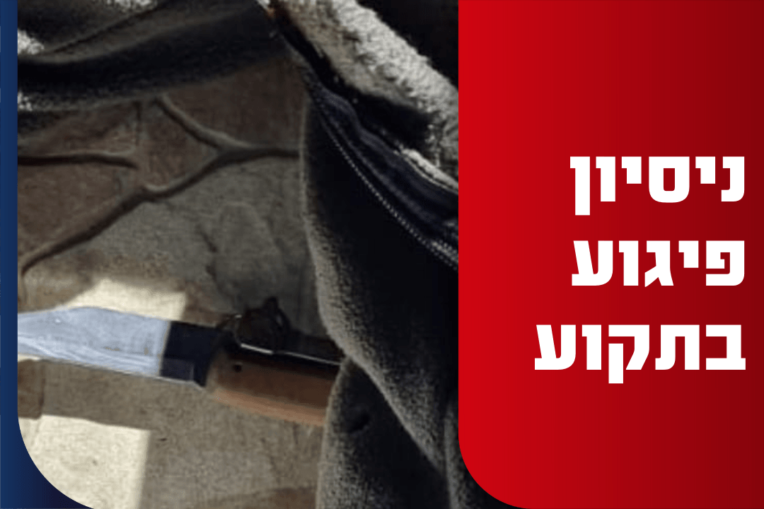ניסיון פיגוע: מחבל ערבי נורה וחוסל ביישוב תקוע | תיעוד