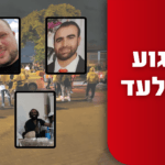 פורסמו שמות הנרצחים בפיגוע באלעד: יונתן חבקוק, בועז גול ואורן בן יפתח הי"ד
