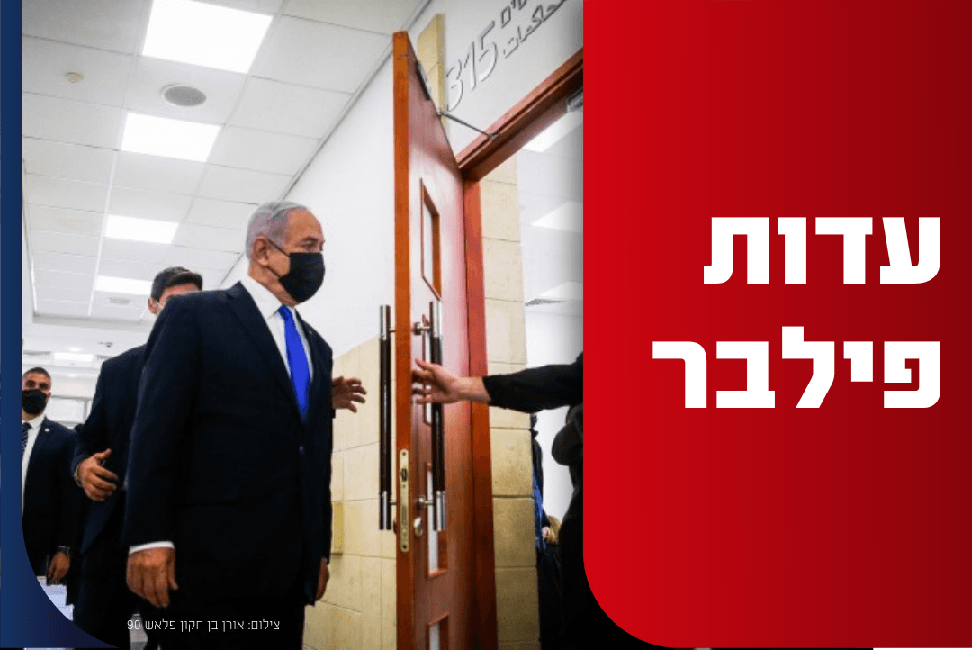 פילבר: "הסדר עד המדינה - לא להיות פרס הניחומים של התביעה"