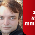 גולב ויאצ׳סלב שנרצח בפיגוע באריאל הובא למנוחות
