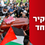 המאבק בין פת"ח לחמאס בבירה: מאחורי הקלעים של הלווית שירין