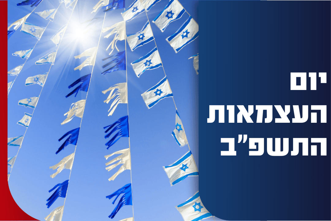 המטס, חידון התנ״ך ועוד: כל אירועי יום העצמאות 2022