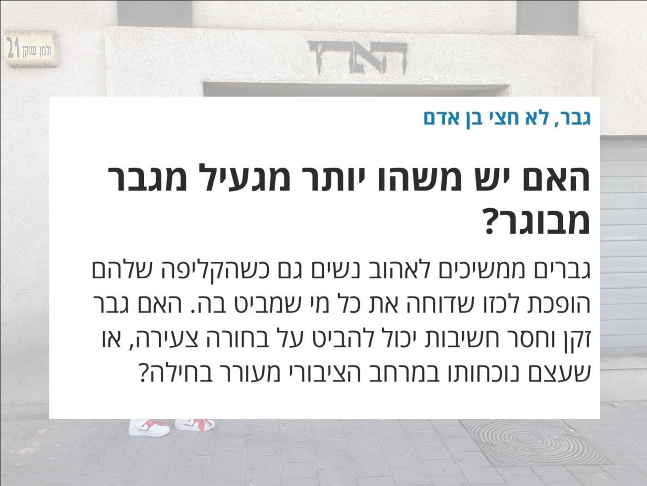 "גבר מבוגר מגעיל": הכותרת המבחילה של כתבה באתר 'הארץ'