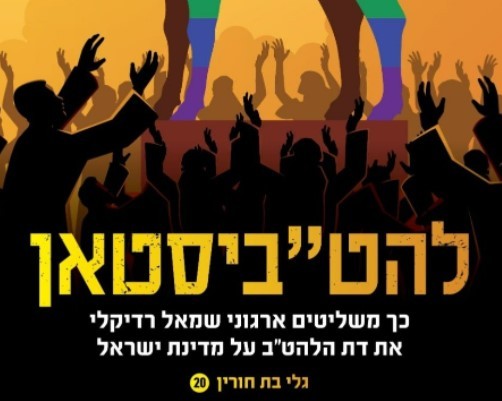 מבקרים את הלהט"ב? "לא אתראיין אצלכם יותר"