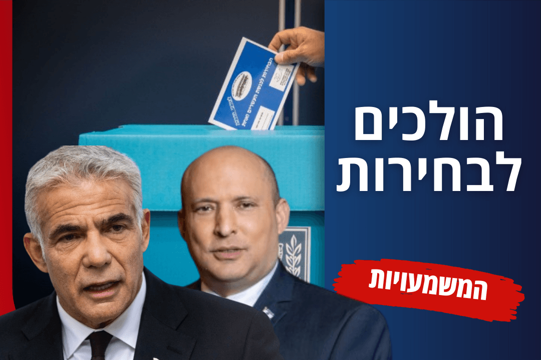 ההחלטה על פיזור הכנסת: אלו המשמעויות | עושים לכם סדר