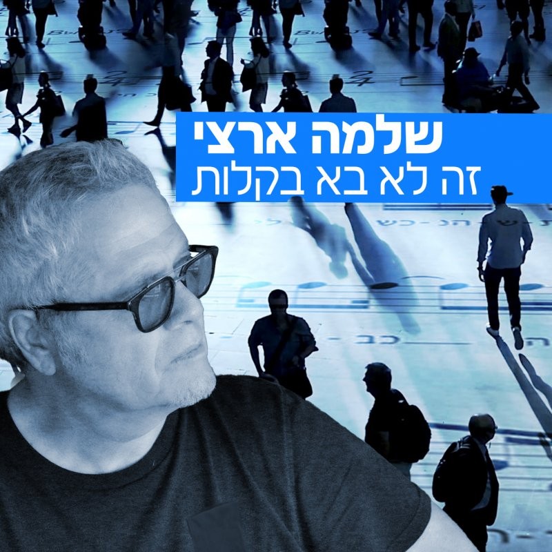 שלמה ארצי עם שיר חדש, וזה מה שמיוחד בו