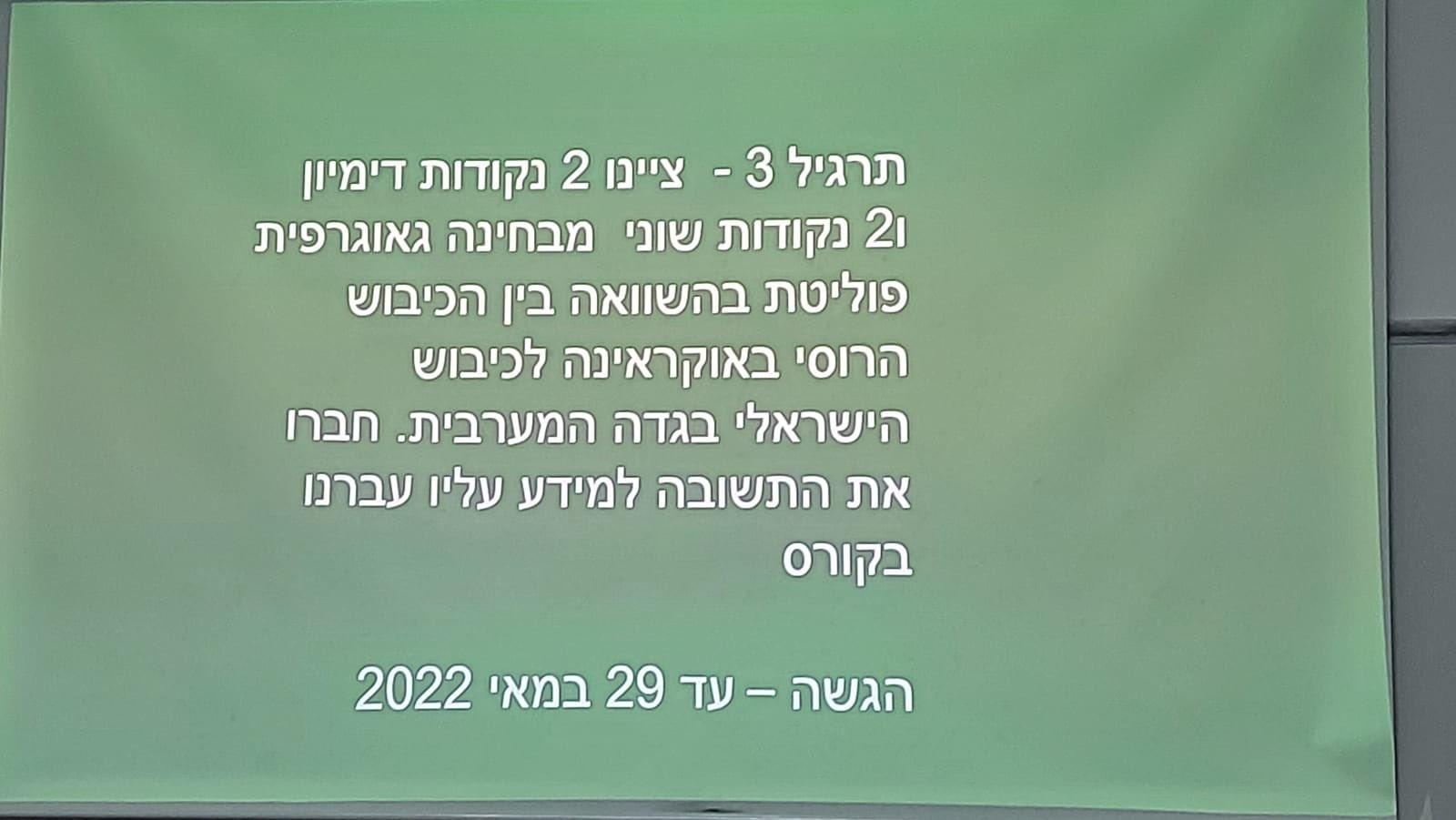 מקומם: נדרשו לבצע מטלה שמגדירה את ישראל כמדינת כיבוש