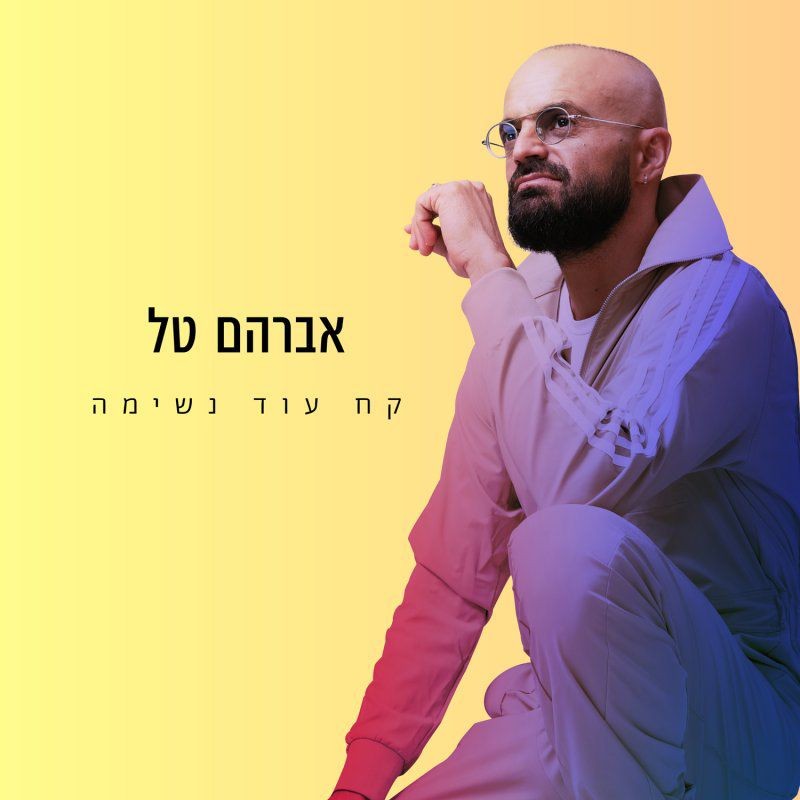 קח עוד נשימה. אברהם טל. קרדיט: עופר מנחם יחצ