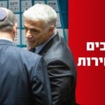 ישראל הולכת לבחירות: עדכונים שוטפים מההתפתחויות הפוליטיות
