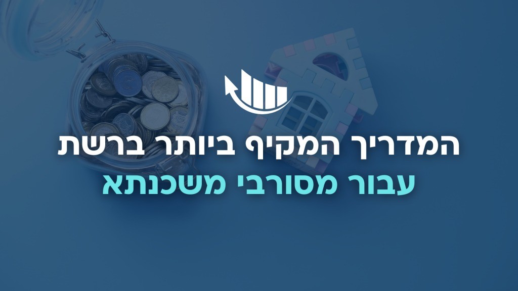 משכנתא למסורבים