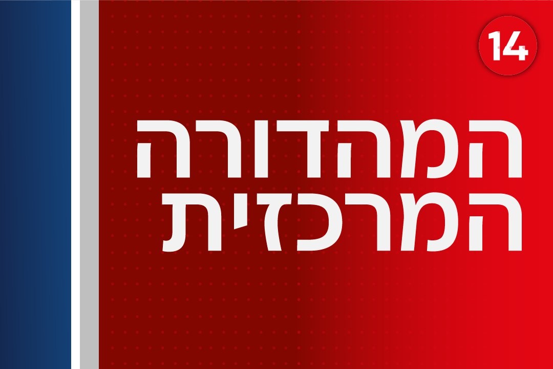 המהדורה המרכזית עם יונתן אוחיון | שידור חי