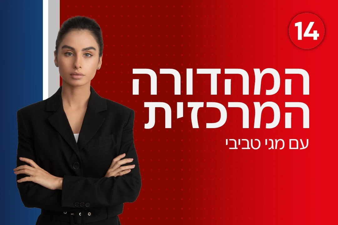 מגי טביבי, המהדורה המרכזית