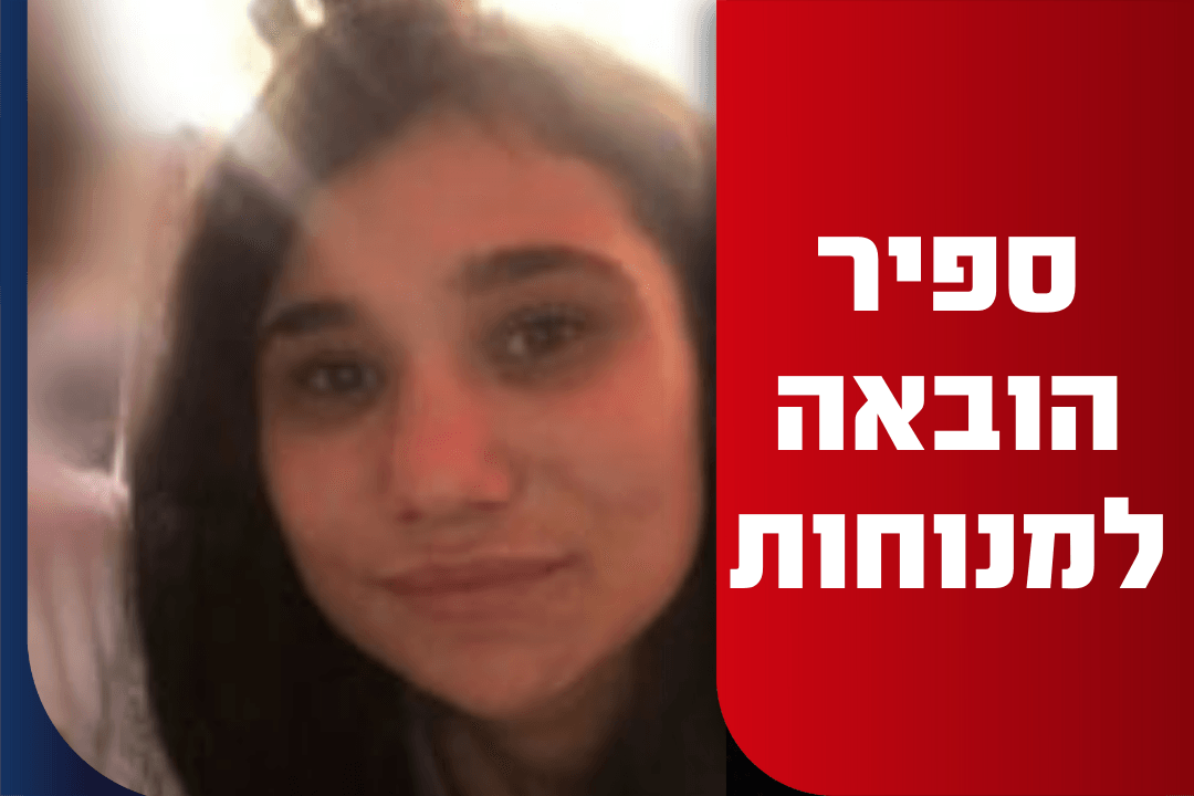 "היית אהובה על כולם": ספיר נחום שנרצחה הובאה למנוחות בעכו