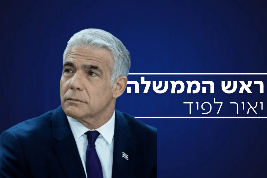 ראש הממשלה ה-14 של מדינת ישראל - יאיר לפיד