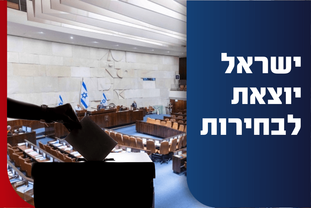 יוצאים לבחירות. עיבוד: אוליביה פיטוסי פלאש 90