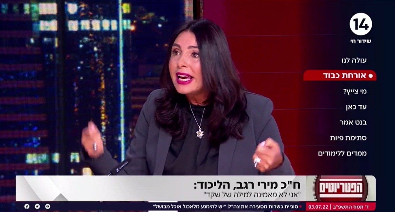 "לא תהיה הזדמנות נוספת": ח"כ מירי רגב בפטריוטים