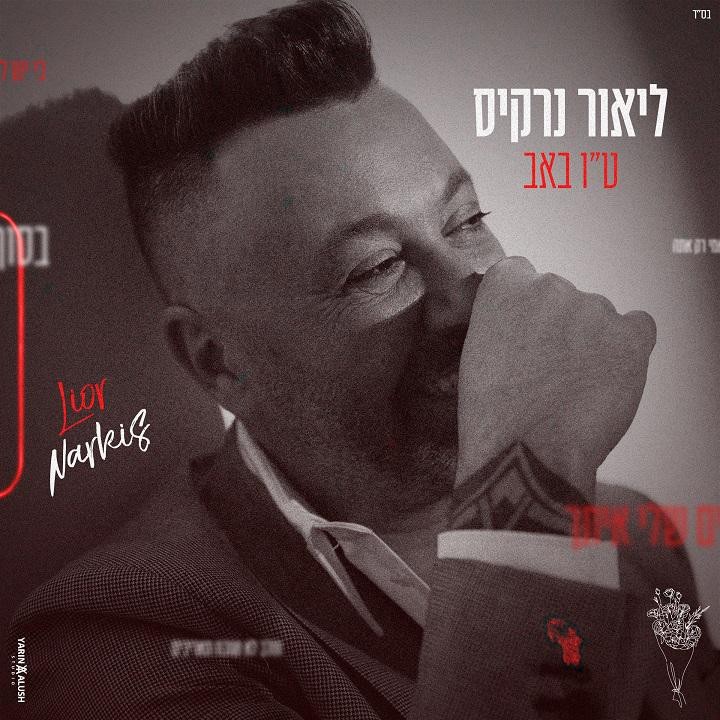 "הלב לא שוכח": השיר החדש של ליאור נרקיס לקראת ט"ו באב