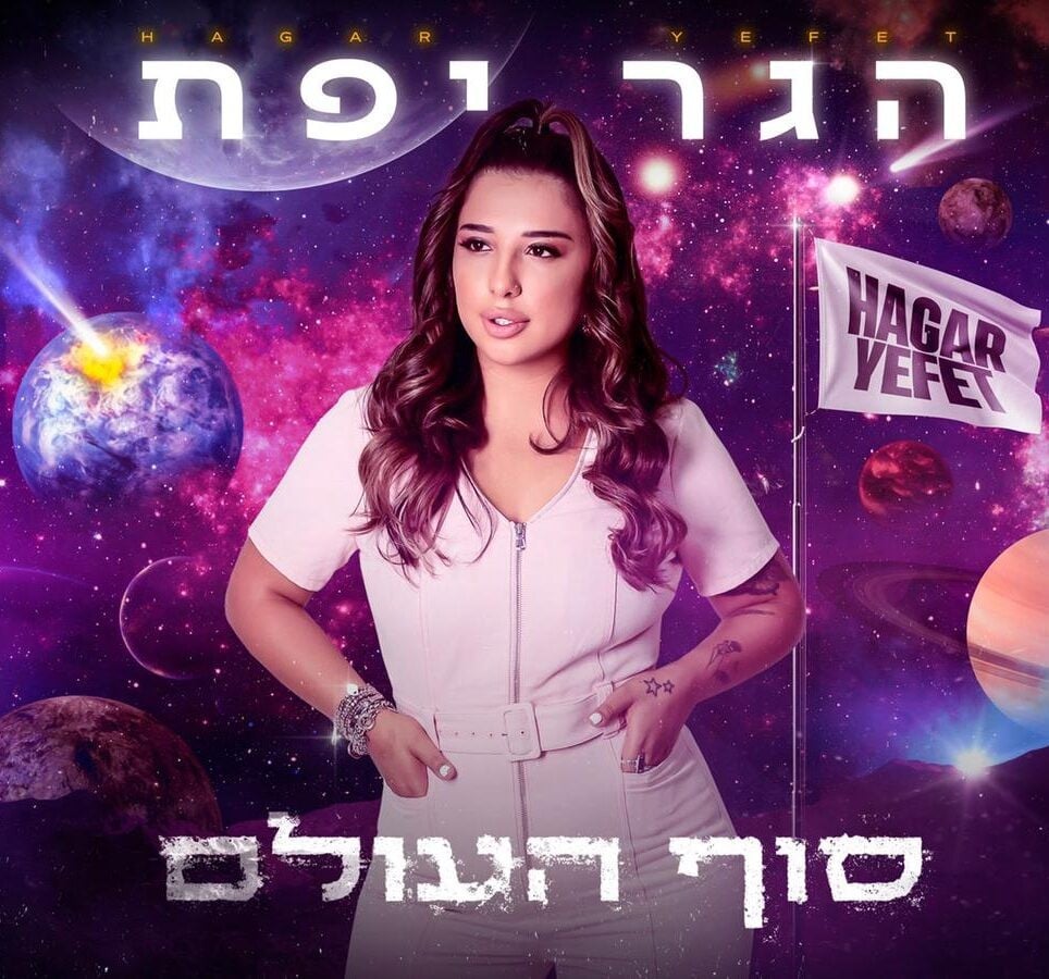 "סוף העולם": הגר יפת משחררת סינגל חדש לקראת אלבום הבכורה