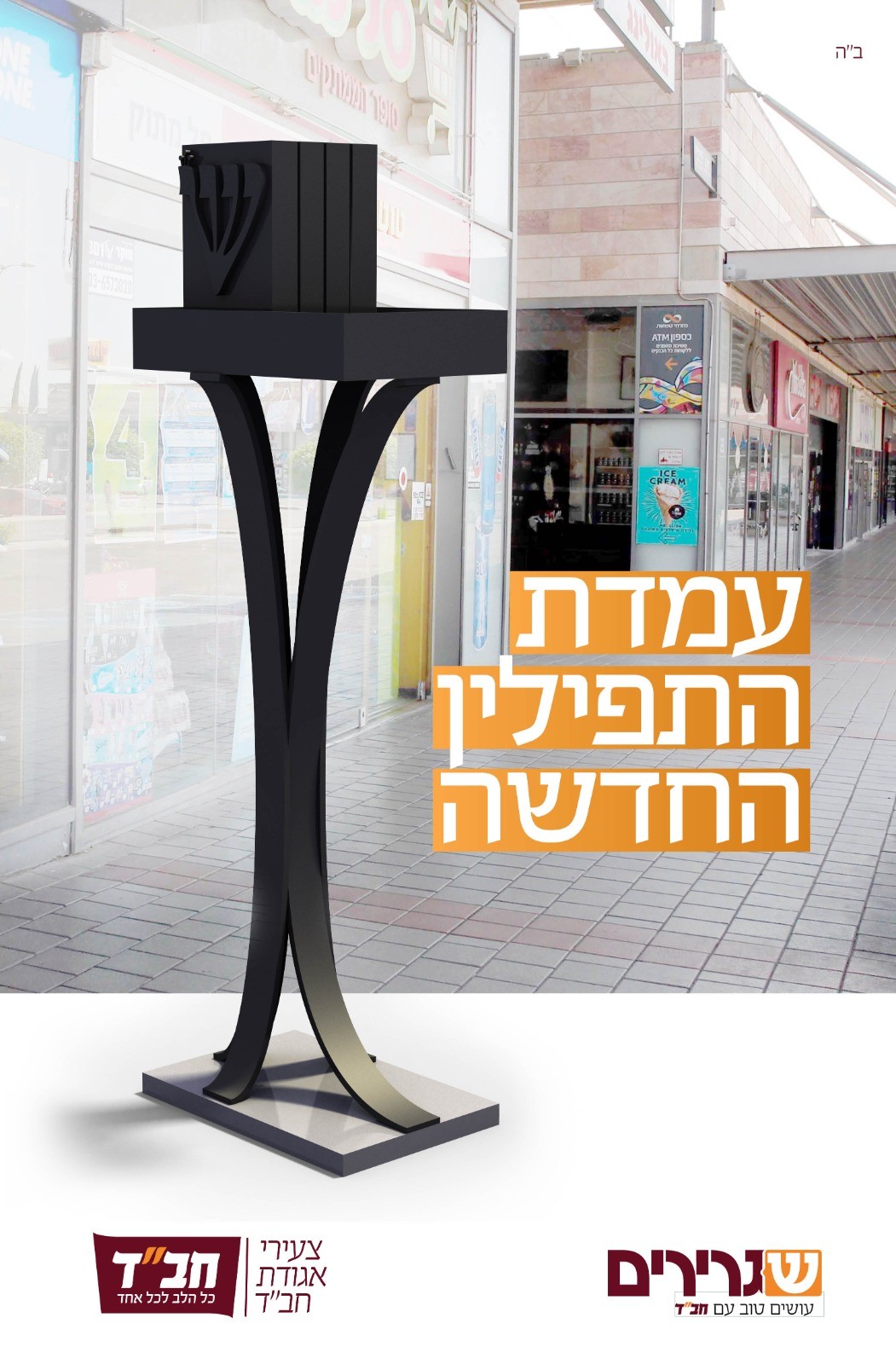 נחשף: כך ייראו דוכני התפילין העתידיים של חב"ד