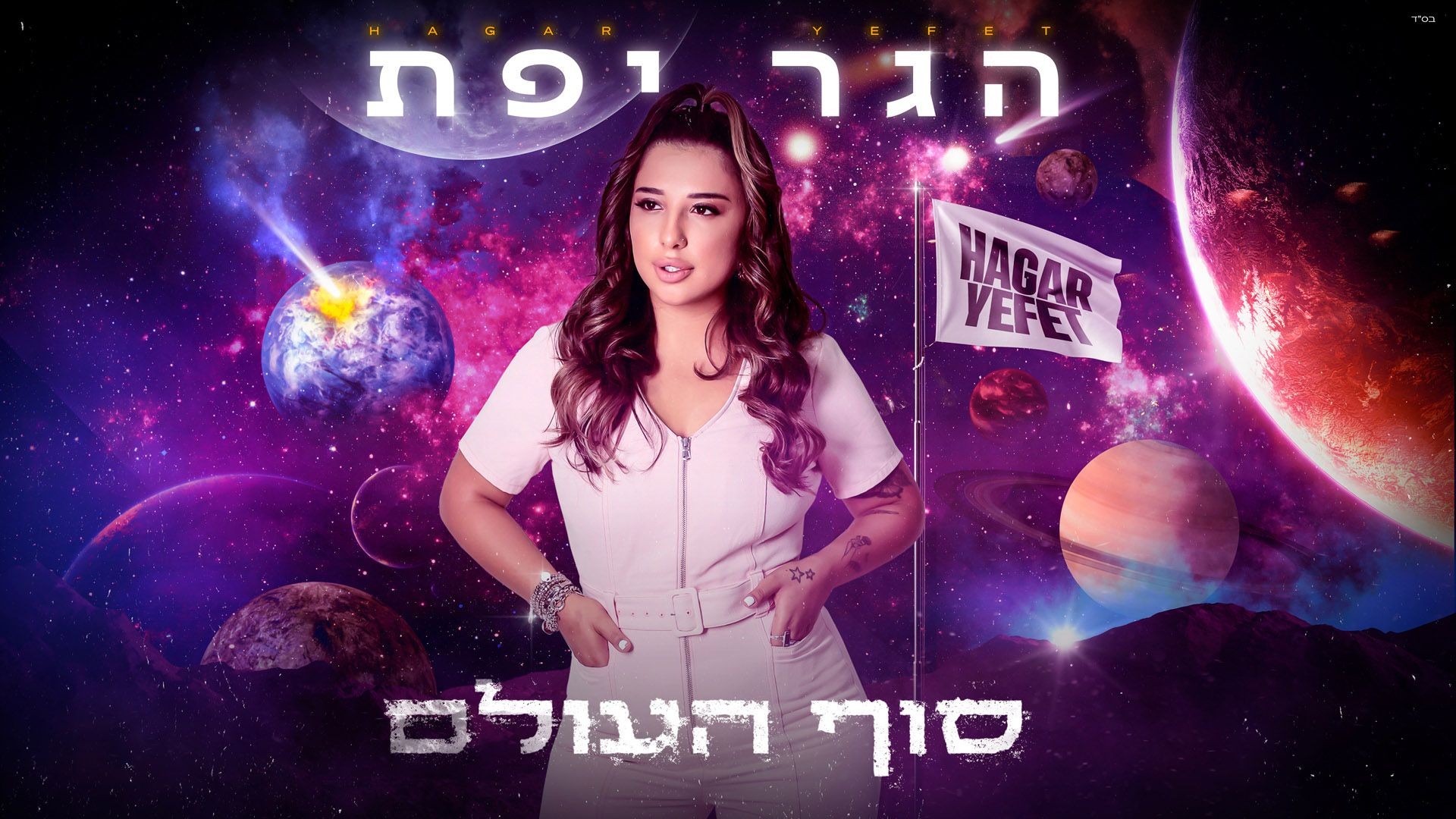 "הרגיש לי סוף העולם": הגר יפת משיקה אלבום בכורה מסקרן