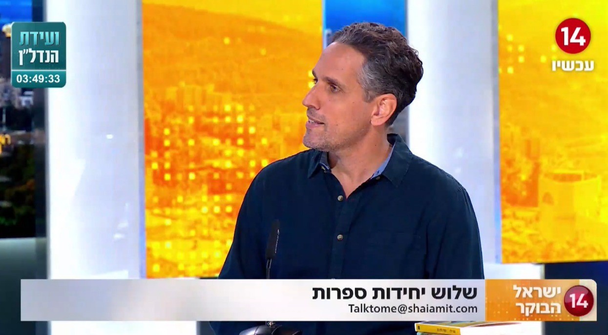 שלוש יחידות ספרות: הסופר שי עמית עם ההמלצות החמות ביותר