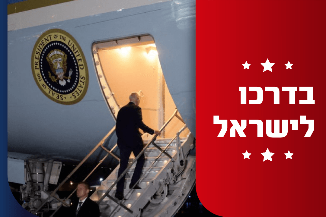 עלה על מטוס לישראל: נשיא ארה"ב עושה דרכו לארץ | כל הפרטים