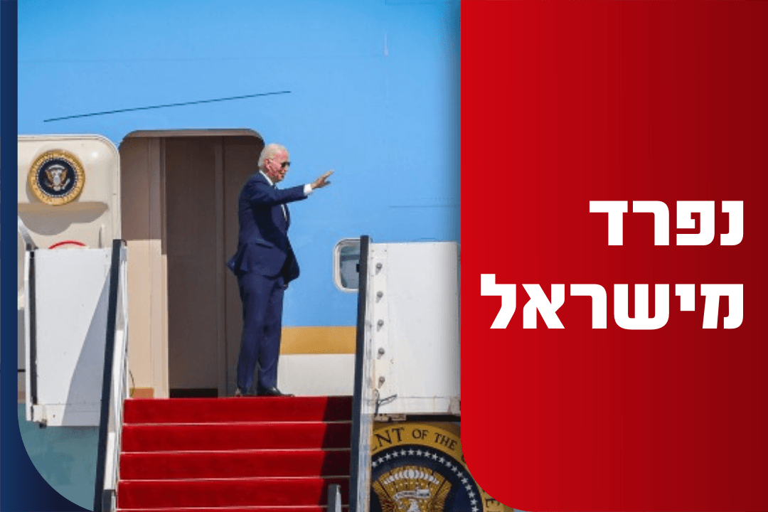 נופף לשלום: ביידן המריא לסעודיה - וחתם את ביקורו בארץ