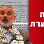 משפחתו של הניה עזבה לחו"ל: בעזה החל קמפיין הידיים המלוכלכות