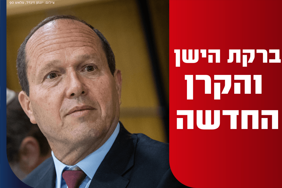 המסמכים נחשפים: האם ניר ברקת היה קשור בעבר לקרן החדשה?