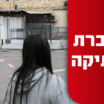 סוהרת לשעבר: נאנסתי על ידי מחבל בכלא גלבוע