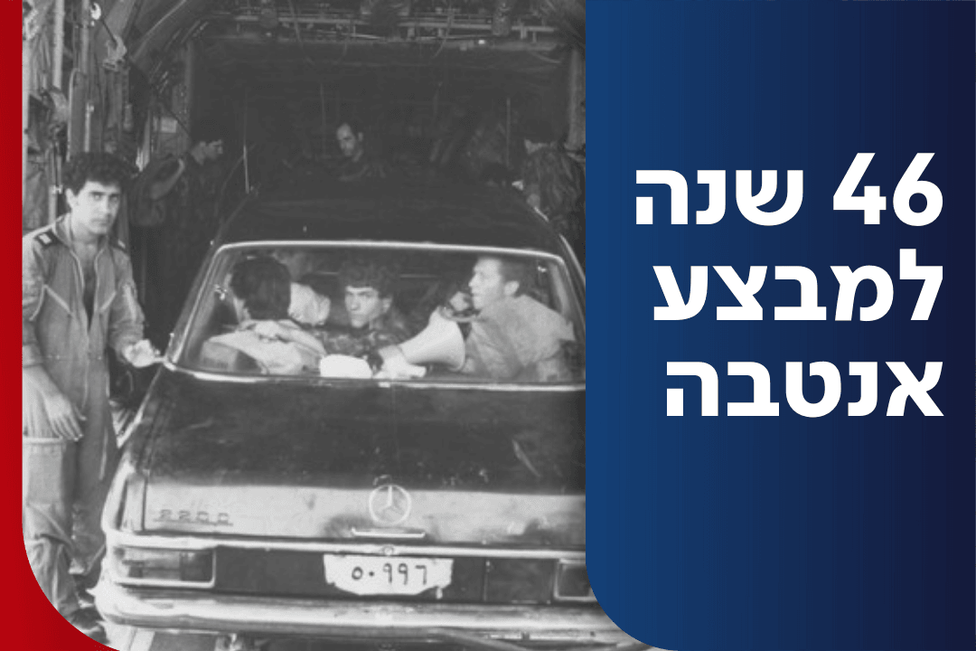 "מה שאתה רואה זה מה שאתה יורה": מבצע אנטבה - הלוחמים מספרים