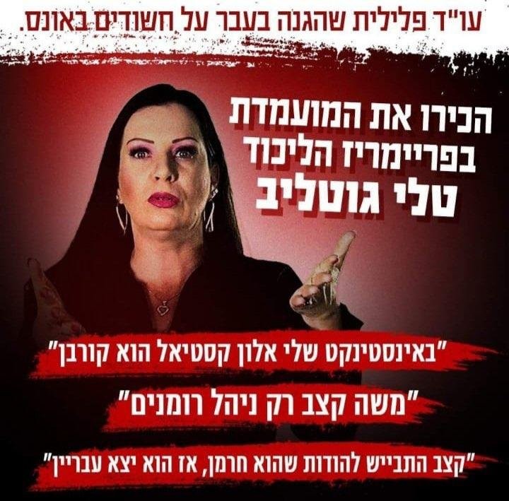 אחרי פסילת לניאדו: במרצ מסמנים את גוטליב כ"פושעת" הליכוד הבאה