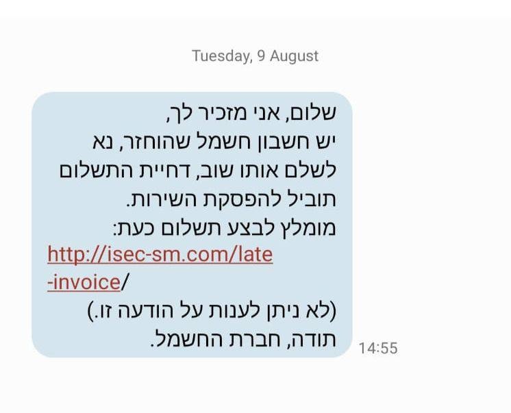 קיבלתם את ההודעה הבאה? חברת החשמל מזהירה מפני ניסיון הונאה