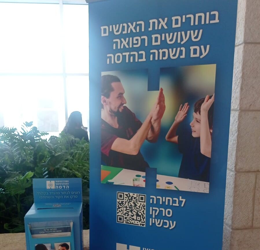 לראשונה בהדסה: הציבור יבחר את אנשי הצוות המצטיינים